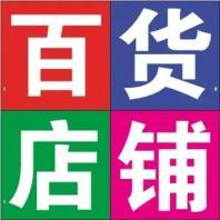 阿庆 百货