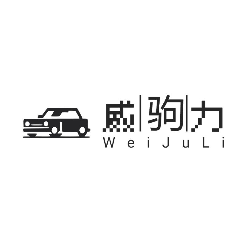 威驹力企业店