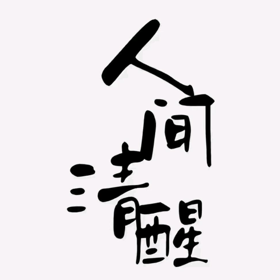 紫气东来讲戒色