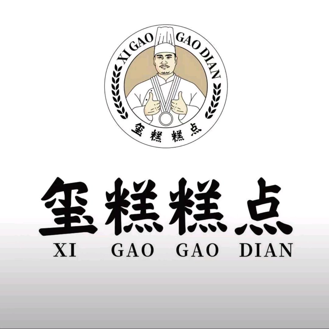 玺糕糕点（义安路店）