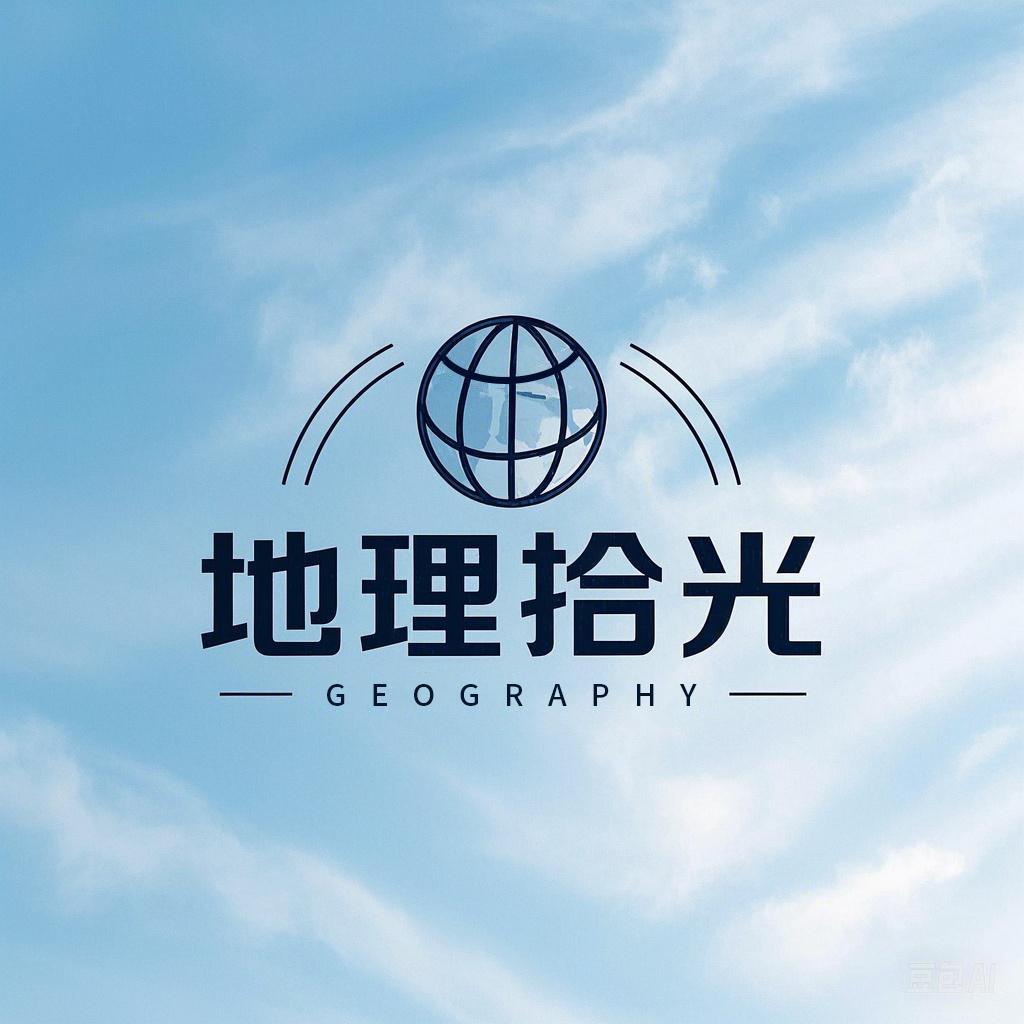 地理拾光