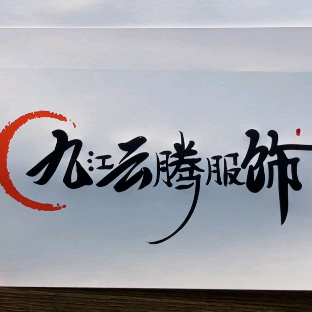 九江云腾服饰