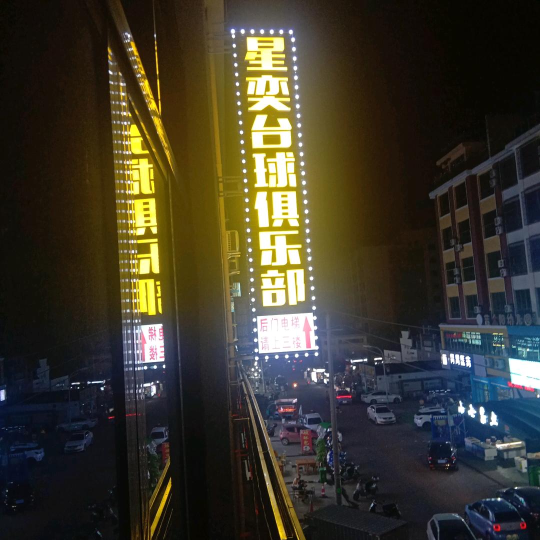 星奕台球俱乐部