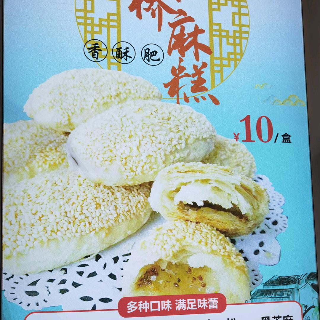 甘棠桥小麻糕