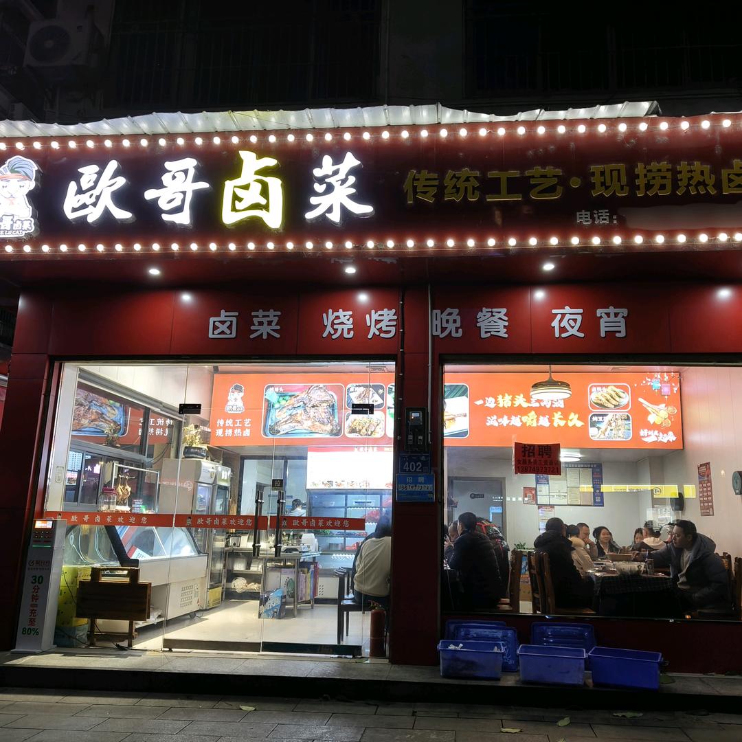 欧哥卤菜