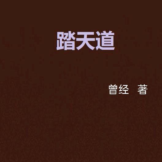 曾经