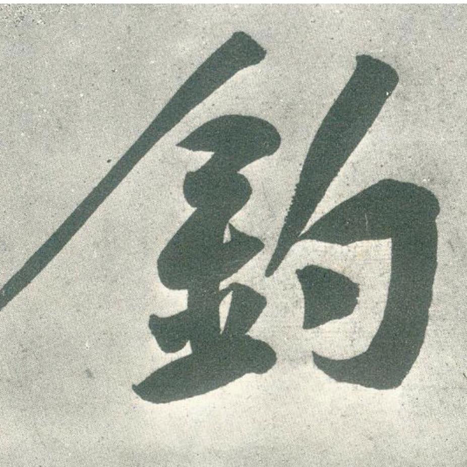 钓者