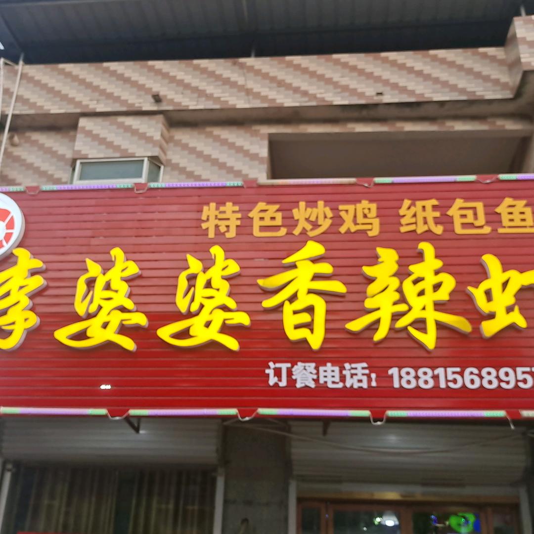 颍东区插花镇李婆婆香辣虾