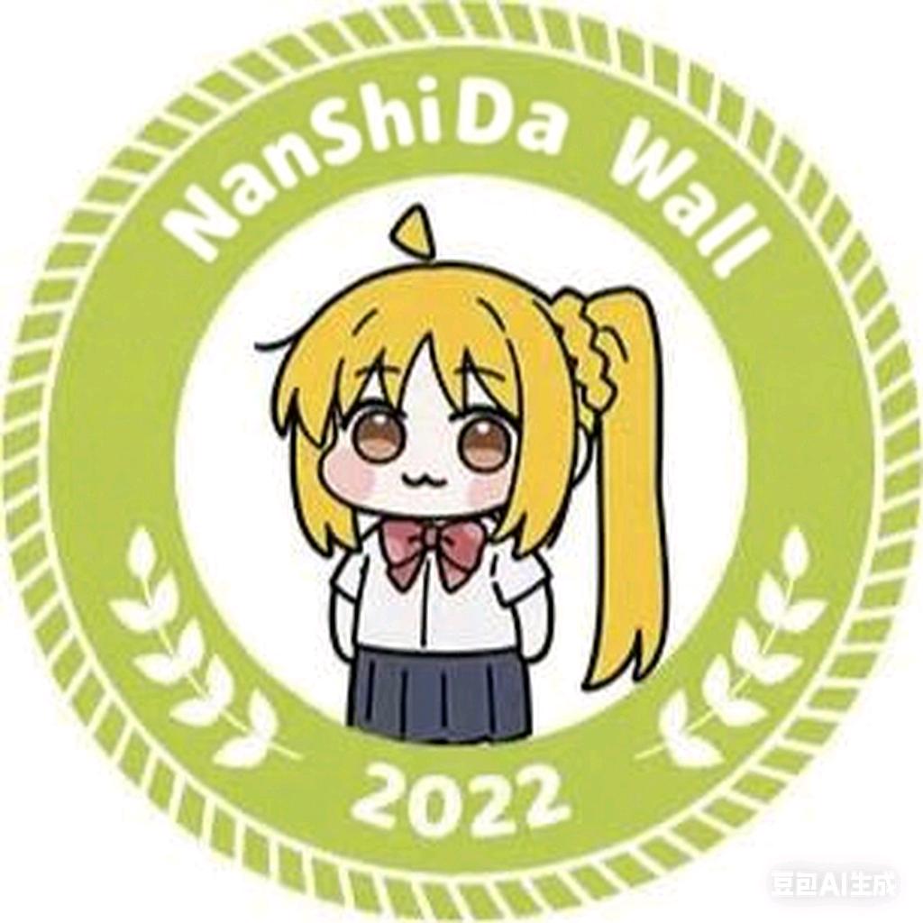 南师大校园墙（🈶️新森👗）