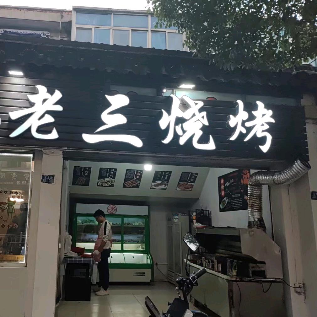 『隨意』@——☜老三烧烤