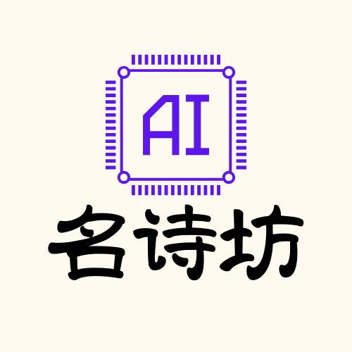 AI名诗坊(学生礼物)