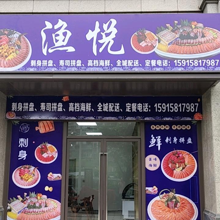 漁悦刺身