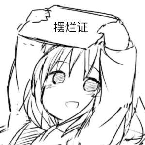 摸🐟大王（天天吃饭版）