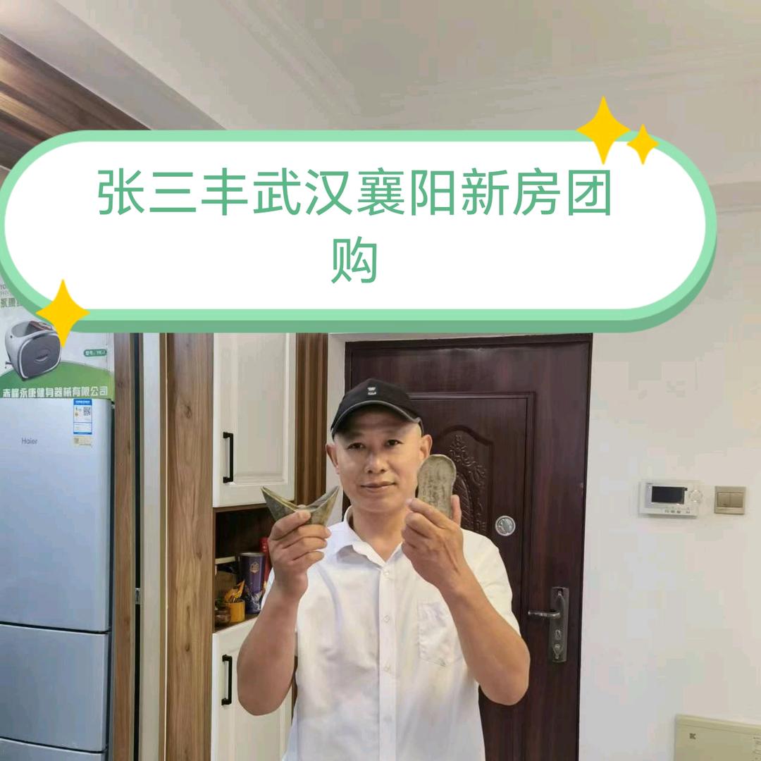 张三丰，武汉，襄阳新房团购，二手房