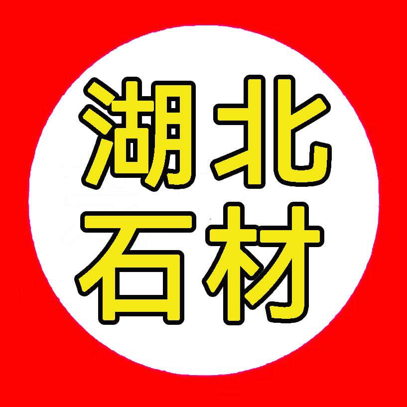 麻城芝麻白芝麻灰石材