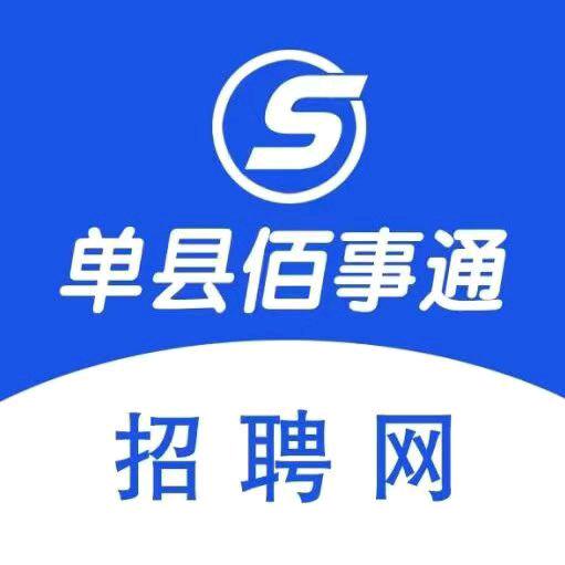 单县佰事通招聘网