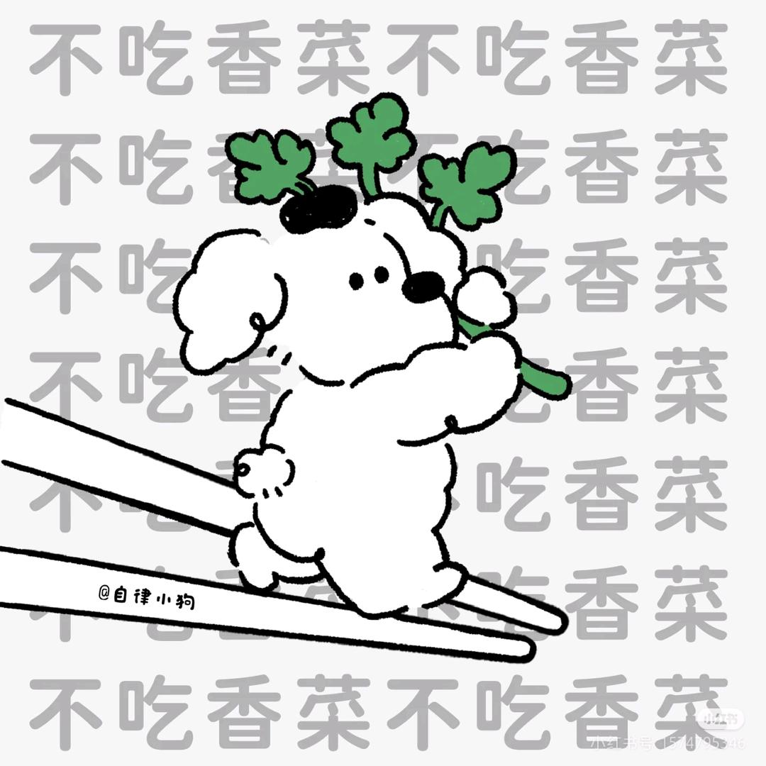不吃香菜的阿曾。