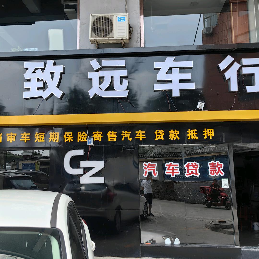 致远二手车信息部