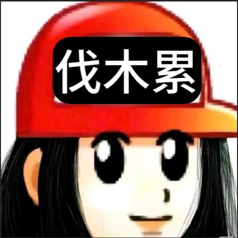 伐木累影视