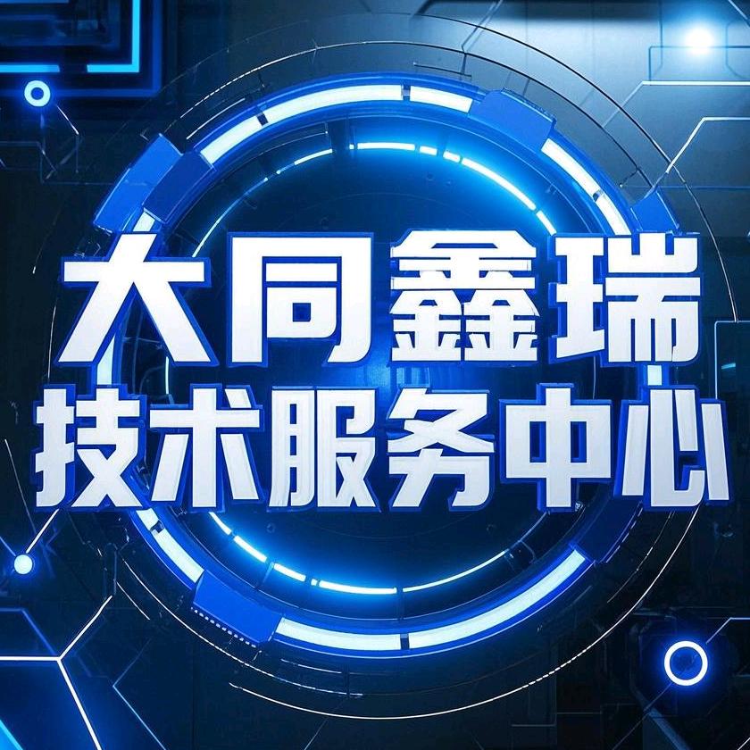 大同鑫瑞技术服务中心
