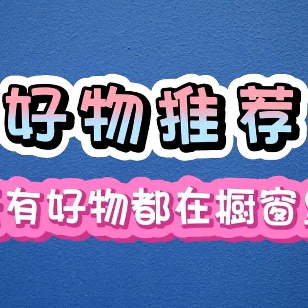 伊伊橱窗