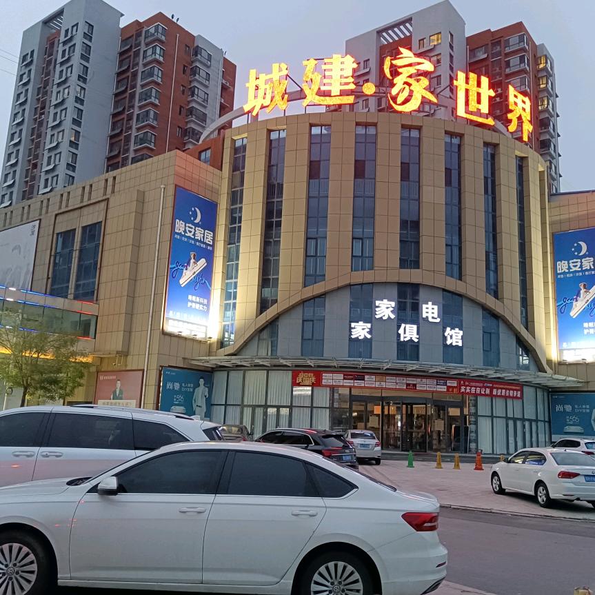 城建家世界商场王经理