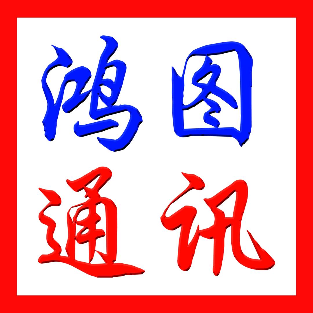 A赤峰鸿图二手手机回收置换