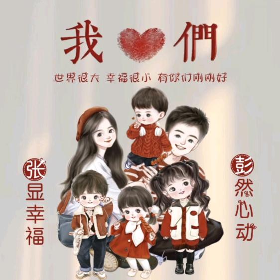 六口之家