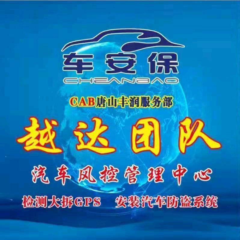 唐山越达风控管理中心