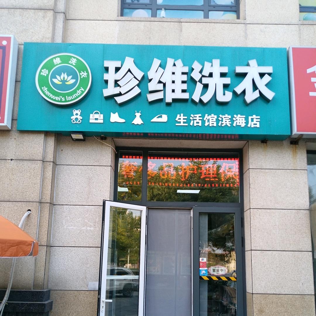 珍维洗衣洗鞋生活会馆