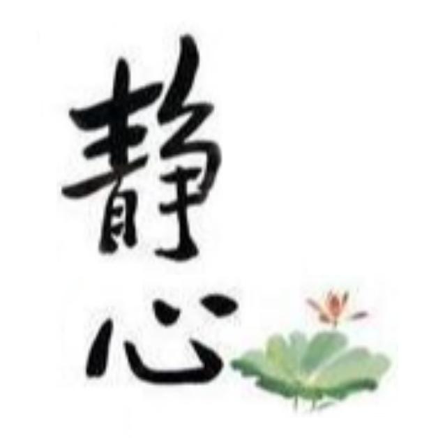 静心漫生活