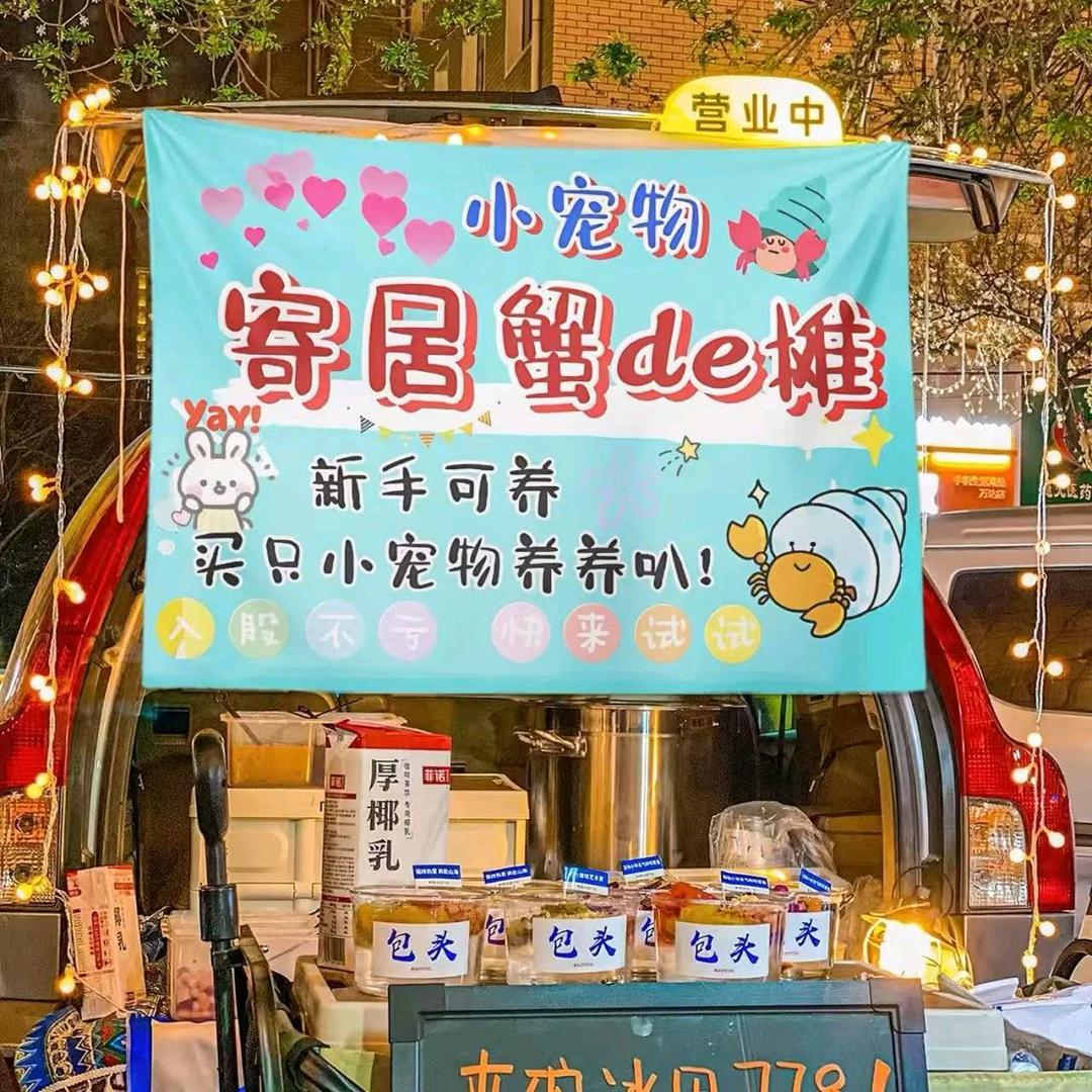 寄居蟹de摊