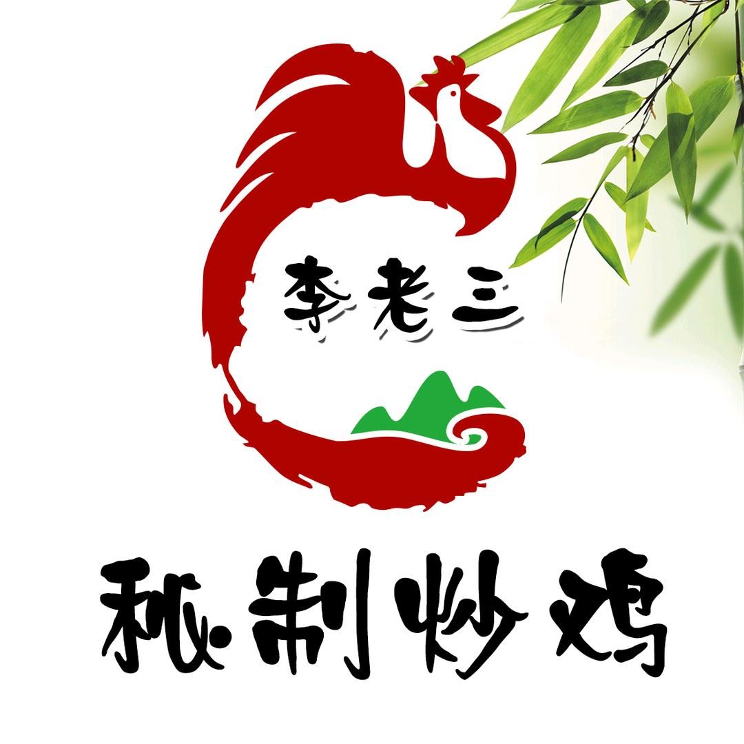 李老三秘制炒鸡