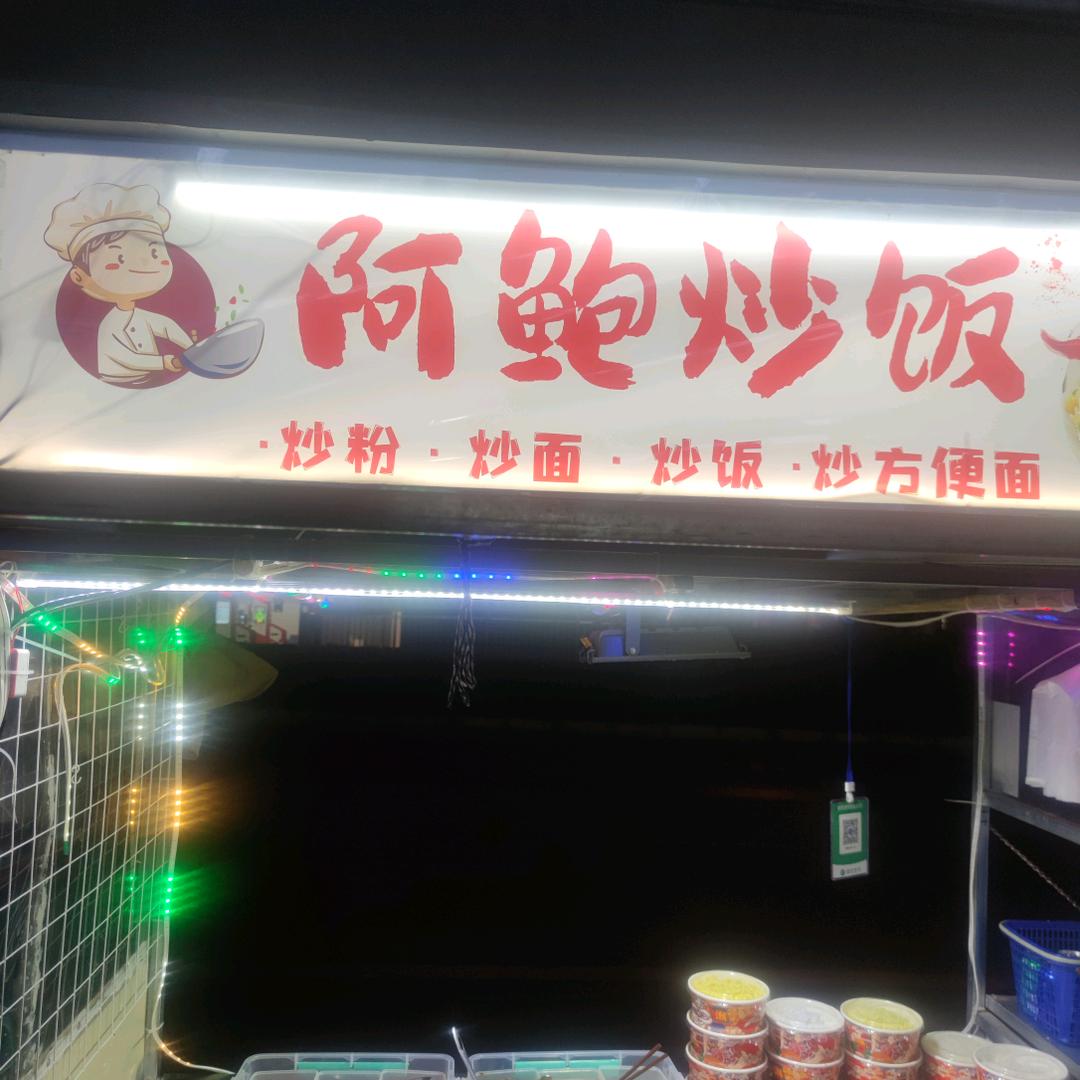 阿鲍
