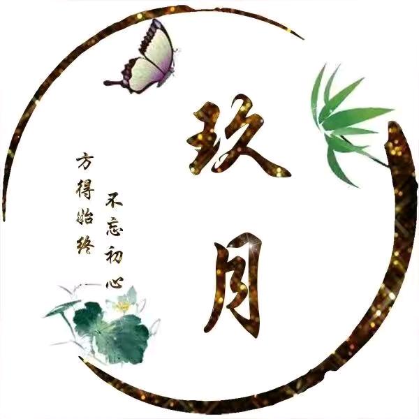 玖月