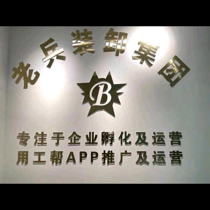 济宁东环老兵装卸分公司