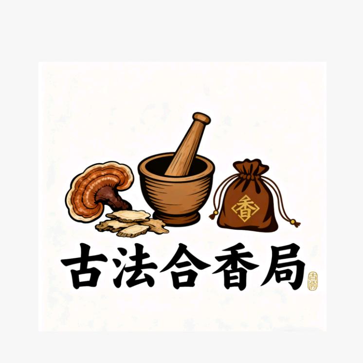 古法合香局