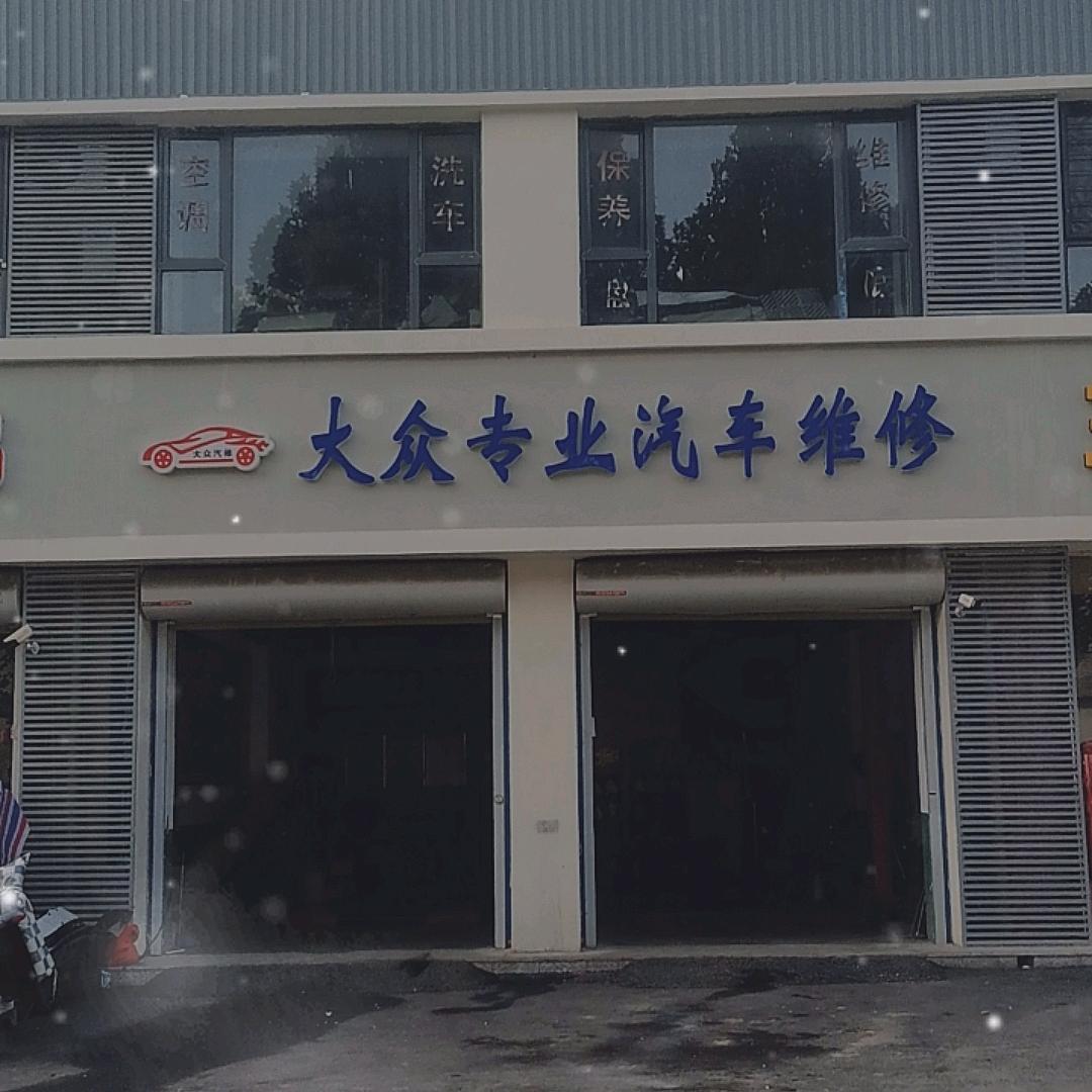 大众专业汽车维修官方号