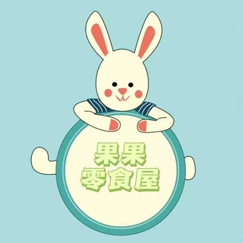 果果的轻奢零食屋