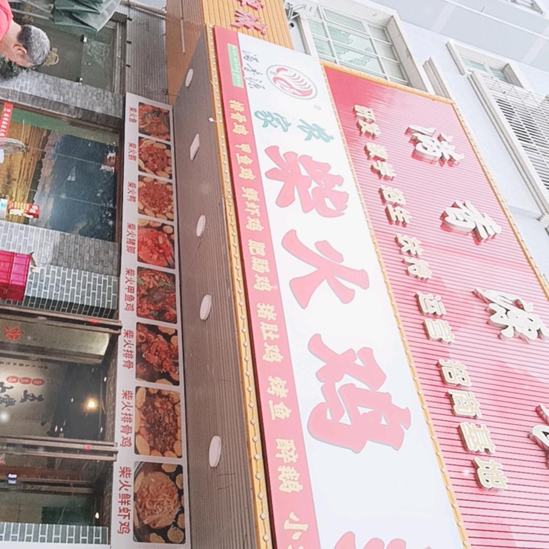 东莞凤岗柴火鸡