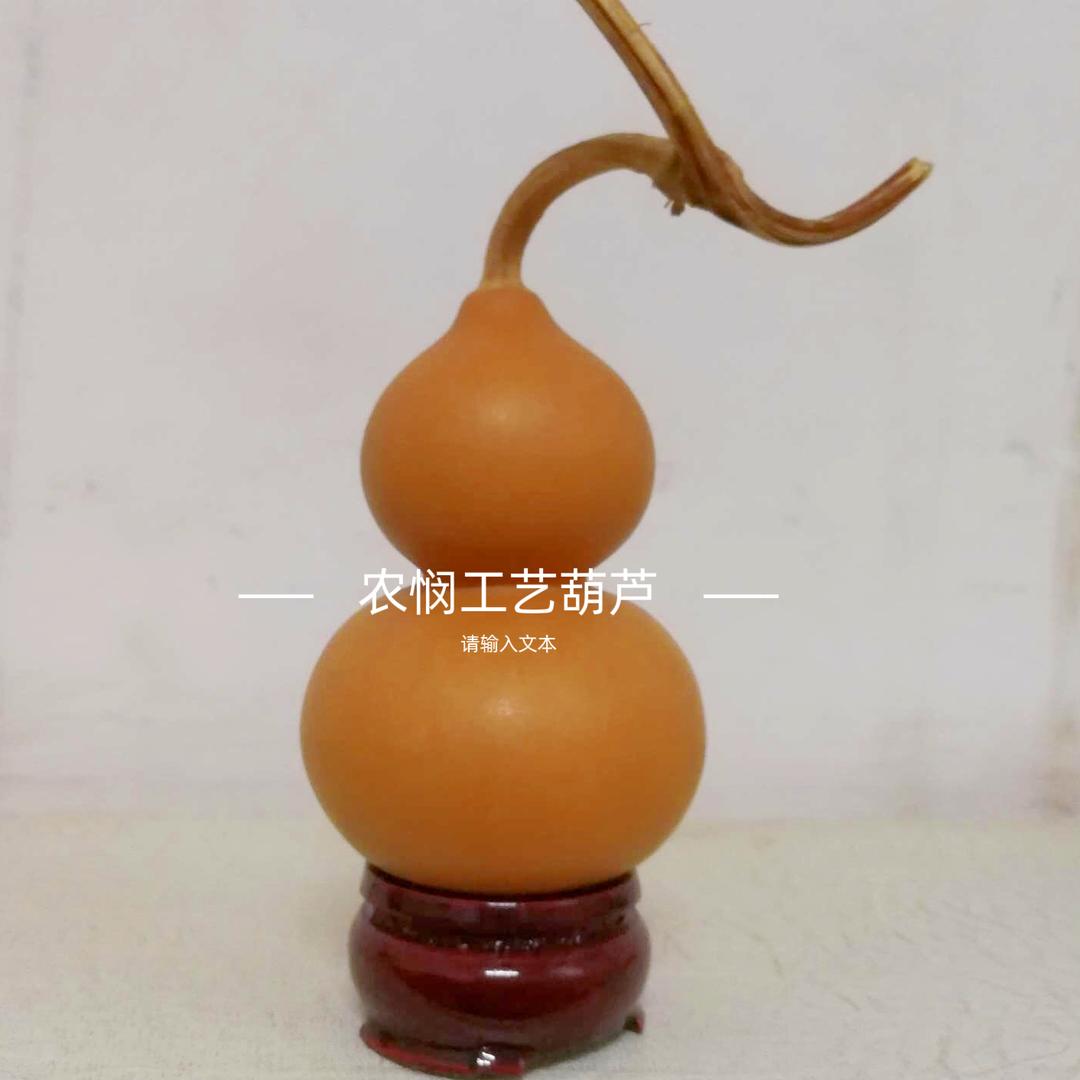 农悯工艺葫芦
