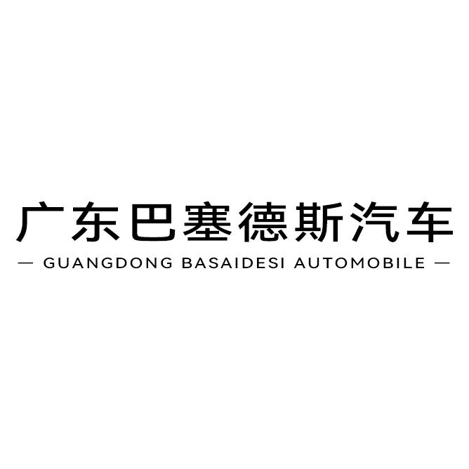 广东巴塞德斯汽车