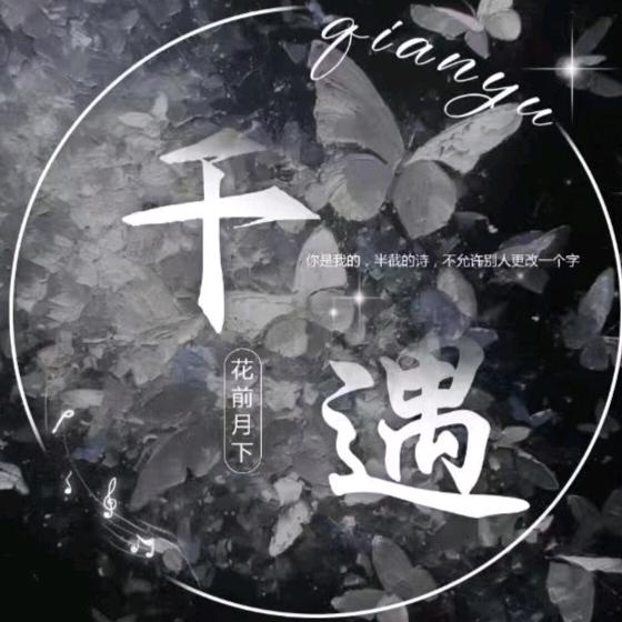 千遇🫧互动点唱