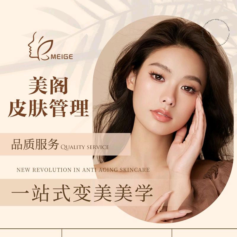 美阁皮肤管理