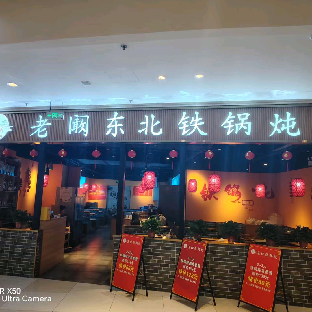 老阚东北铁锅炖