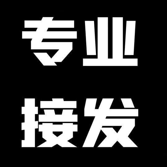 南京平价接发 一口价