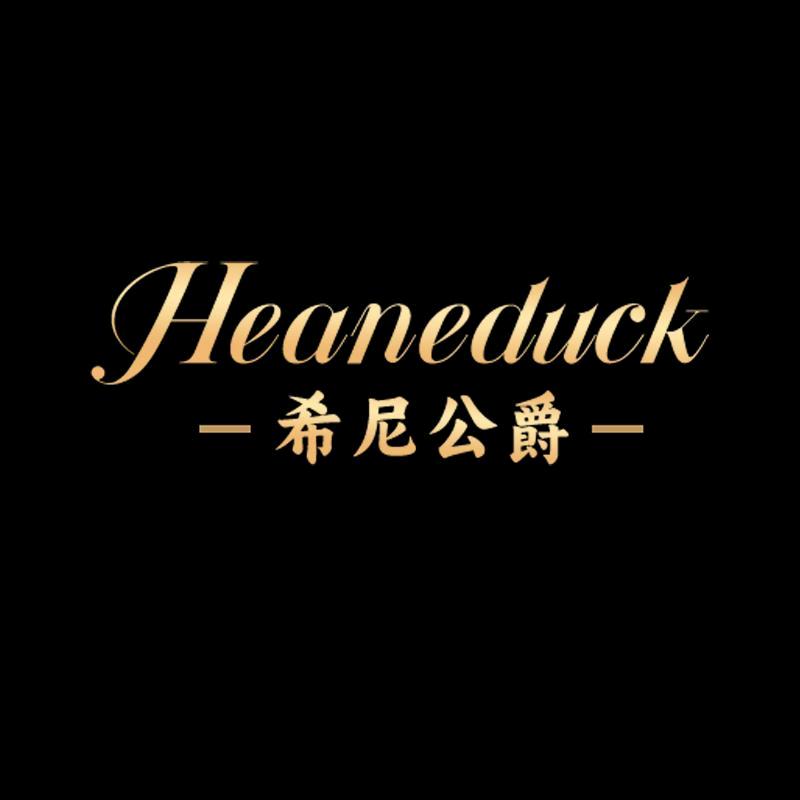 希尼公爵官方旗舰店