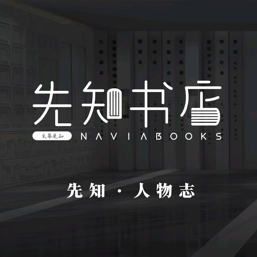 先知 · 人物志