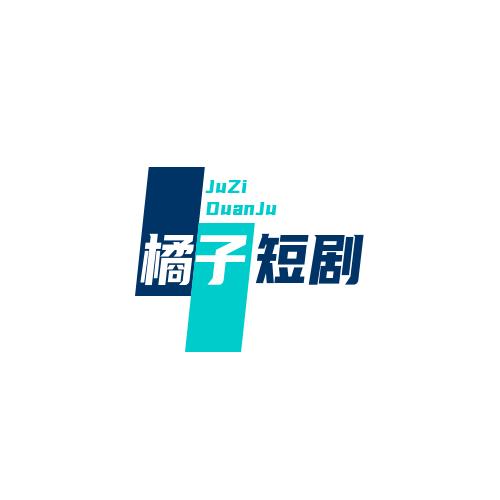 橘子短剧