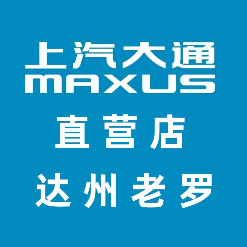 西安上汽大通汽车销售服务有限公司达州分公司